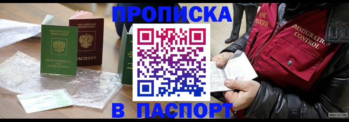 купить прописку в Долинске